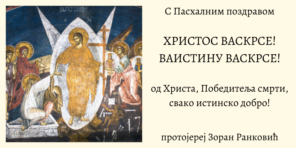 Пасхална честитка